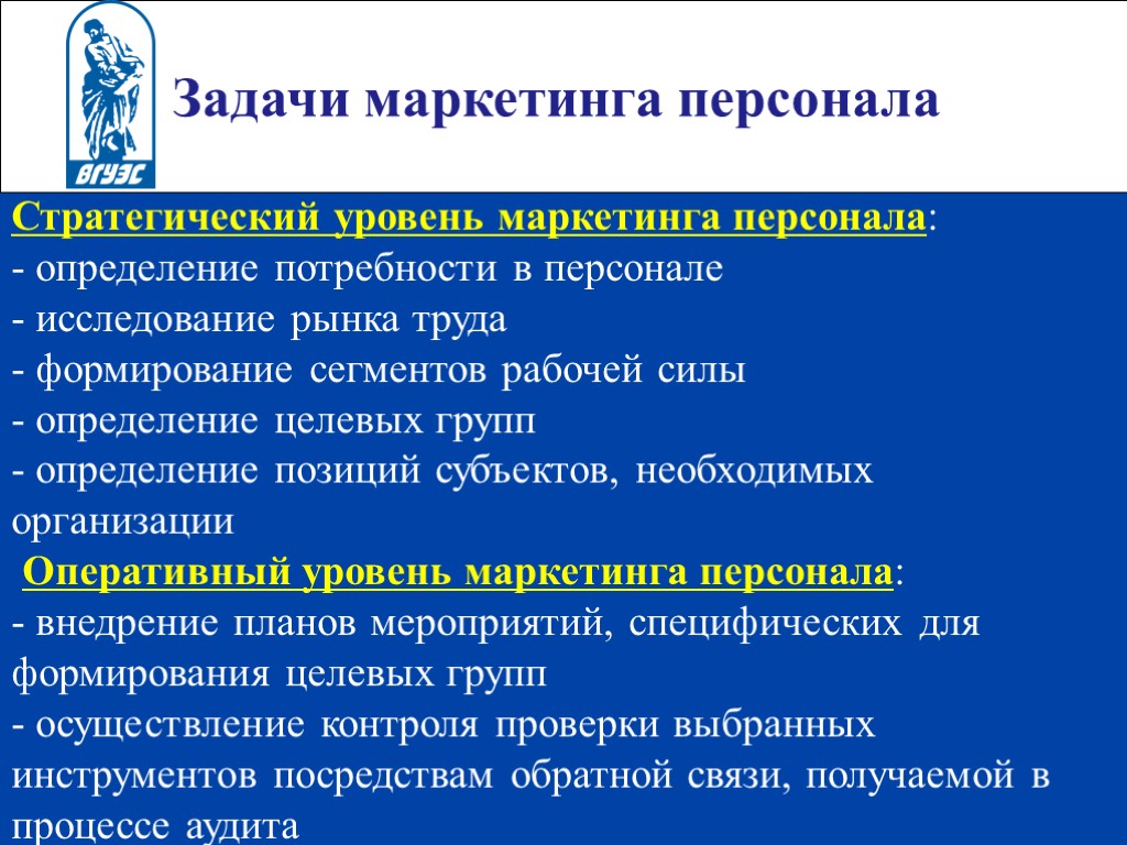 Задачи маркетинга персонала Стратегический уровень маркетинга персонала: - определение потребности в персонале - исследование